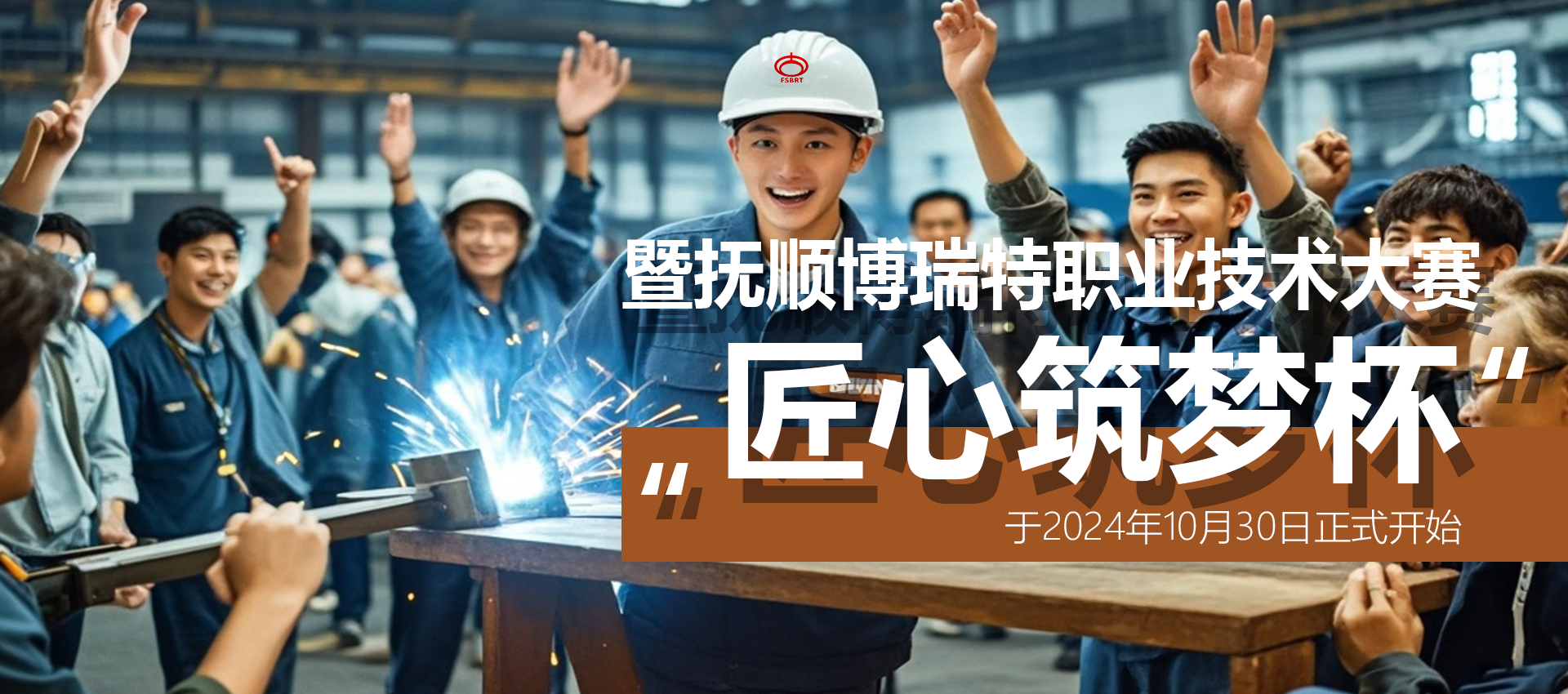2024 撫順縣 “匠心筑夢(mèng)杯” 職業(yè)技術(shù)大賽